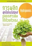 หนังสือการผลิตผักไฮโดรโปนิกส์ ปลอดสารพิษได้ด้วยตนเอง 2558