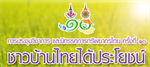 การประชุมวิชาการชมรมคณะปฏิบัติงานวิทยาการ อพ.สธ. ครั้งที่ 10  “ทรัพยากรไทย : ชาวบ้านไทยได้ประโยชน์”