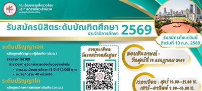 รับสมัครนิสิตระดับบัณฑิตศึกษา ประจำปีการศึกษา 2569