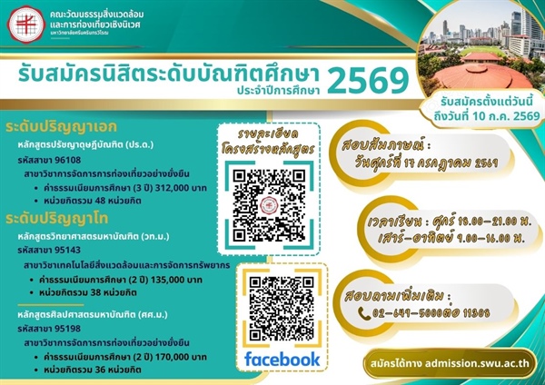 รับสมัครนิสิตระดับบัณฑิตศึกษา ประจำปีการศึกษา 2569