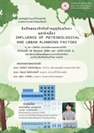 การสอบปากเปล่าปริญญานิพนธ์ นิสิตระดับปริญญาโท หลักสูตรวิทยาศาสตรมหาบัณฑิต สาขาวิชาเทคโนโลยีสิ่งแวดล้อมและการจัดการทรัพยากร