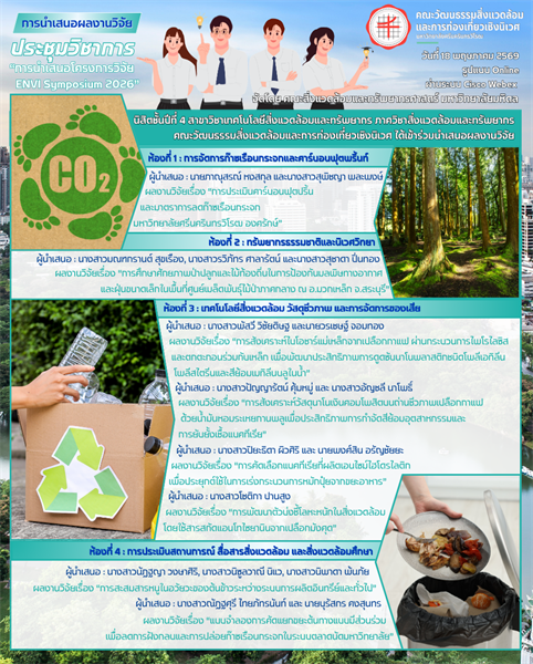 การนำเสนอผลงานวิจัย ในประชุมวิชาการ “การนำเสนอโครงการวิจัย ENVI Symposium 2026”