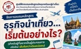 การอบรมหลักสูตรธุรกิจนำเที่ยว...เริ่มต้นอย่างไร?