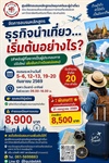 การอบรมหลักสูตรธุรกิจนำเที่ยว...เริ่มต้นอย่างไร?