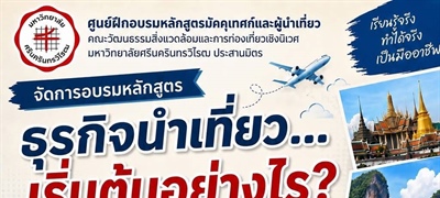 การอบรมหลักสูตรธุรกิจนำเที่ยว...เริ่มต้นอย่างไร?