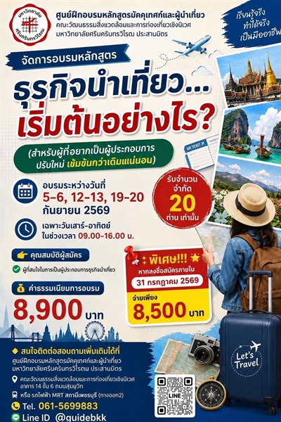 การอบรมหลักสูตรธุรกิจนำเที่ยว...เริ่มต้นอย่างไร?