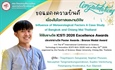 ขอแสดงความยินดีกับนิสิตระดับปริญญาโท เนื่องในโอกาสผลงานวิจัยได้รับรางวัล ICSTI 2026 Excellence Awards