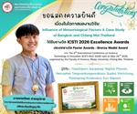 ขอแสดงความยินดีกับนิสิตระดับปริญญาโท เนื่องในโอกาสผลงานวิจัยได้รับรางวัล ICSTI 2026 Excellence Awards