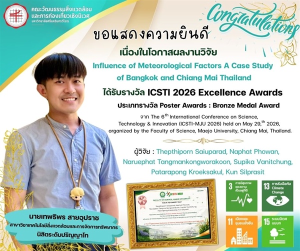 ขอแสดงความยินดีกับนิสิตระดับปริญญาโท เนื่องในโอกาสผลงานวิจัยได้รับรางวัล ICSTI 2026 Excellence Awards