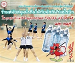 คณะวัฒนธรรมสิ่งแวดล้อมและการท่องเที่ยวเชิงนิเวศ  มศว ร่วมสนับสนุนน้ำดื่มให้กับนักกีฬาแอโรบิก