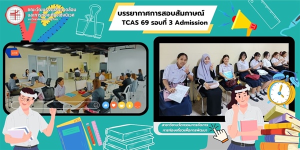 การสอบสัมภาษณ์ TCAS รอบที่ 3