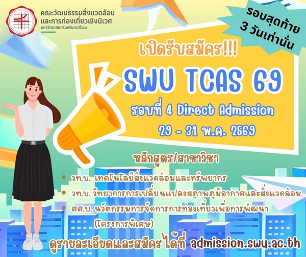 SWU TCAS 69 : รอบที่ 4 Direct Admission