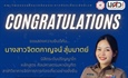 ขอแสดงความยินดีกับ “ผู้หมวดมายด์”
