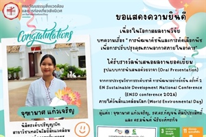 ขอแสดงความยินดีกับนิสิตระดับปริญญาโท เนื่องในโอกาสผลงานวิจัยได้รับรางวัลการนำเสนอผลงานยอดเยี่ยม