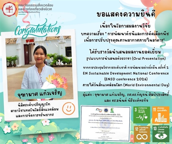 ขอแสดงความยินดีกับนิสิตระดับปริญญาโท เนื่องในโอกาสผลงานวิจัยได้รับรางวัลการนำเสนอผลงานยอดเยี่ยม