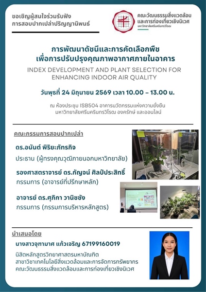 การสอบปากเปล่าปริญญานิพนธ์นิสิตระดับปริญญาโท หลักสูตรวิทยาศาสตรมหาบัณฑิต สาขาวิชาเทคโนโลยีสิ่งแวดล้อมและการจัดการทรัพยากร