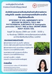 การสอบปากเปล่าปริญญานิพนธ์นิสิตระดับปริญญาโท หลักสูตรวิทยาศาสตรมหาบัณฑิต สาขาวิชาเทคโนโลยีสิ่งแวดล้อมและการจัดการทรัพยากร
