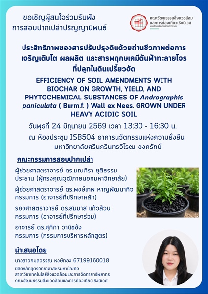 การสอบปากเปล่าปริญญานิพนธ์นิสิตระดับปริญญาโท หลักสูตรวิทยาศาสตรมหาบัณฑิต สาขาวิชาเทคโนโลยีสิ่งแวดล้อมและการจัดการทรัพยากร
