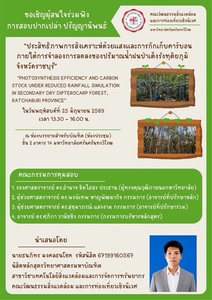 การสอบปากเปล่าปริญญานิพนธ์นิสิตระดับปริญญาโท หลักสูตรวิทยาศาสตรมหาบัณฑิต สาขาวิชาเทคโนโลยีสิ่งแวดล้อมและการจัดการทรัพยากร