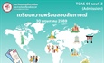 เตรียมความพร้อม TCAS รอบที่ 3 (Admission)