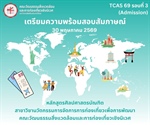เตรียมความพร้อม TCAS รอบที่ 3 (Admission)