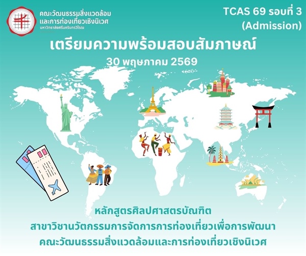 เตรียมความพร้อม TCAS รอบที่ 3 (Admission)