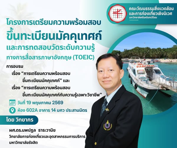 โครงการเตรียมความพร้อมสอบขึ้นทะเบียนมัคคุเทศก์และการทดสอบวัดระดับความรู้ทางการสื่อสารภาษาอังกฤษ (TOEIC)