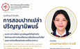 การสอบปากเปล่าปริญญานิพนธ์นิสิตปริญญาโท หลักสูตรศิลปศาสตรมหาบัณฑิต สาขาวิชาการจัดการการท่องเที่ยวอย่างยั่งยืน