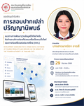 การสอบปากเปล่าปริญญานิพนธ์นิสิตปริญญาโท หลักสูตรศิลปศาสตรมหาบัณฑิต สาขาวิชาการจัดการการท่องเที่ยวอย่างยั่งยืน