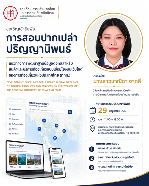 การสอบปากเปล่าปริญญานิพนธ์นิสิตปริญญาโท หลักสูตรศิลปศาสตรมหาบัณฑิต สาขาวิชาการจัดการการท่องเที่ยวอย่างยั่งยืน