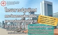 โครงการปฐมนิเทศคณะวัฒนธรรมสิ่งแวดล้อมและการท่องเที่ยวเชิงนิเวศ ปีการศึกษา 2569 และโครงการเตรียมความพร้อมทางวิชาการและการปรับตัวของนิสิต ภาควิชาอุตสาหกรรมท่องเที่ยว