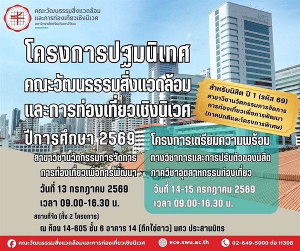 โครงการปฐมนิเทศคณะวัฒนธรรมสิ่งแวดล้อมและการท่องเที่ยวเชิงนิเวศ ปีการศึกษา 2569 และโครงการเตรียมความพร้อมทางวิชาการและการปรับตัวของนิสิต ภาควิชาอุตสาหกรรมท่องเที่ยว