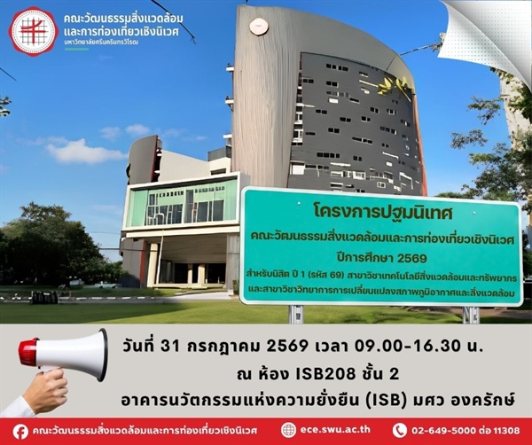 โครงการปฐมนิเทศคณะวัฒนธรรมสิ่งแวดล้อมและการท่องเที่ยวเชิงนิเวศ ปีการศึกษา 2569 และโครงการเตรียมความพร้อมทางวิชาการและการปรับตัวของนิสิต ด้านวิชาการสาขาสิ่งแวดล้อมและทรัพยากร