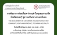 การสอบปากเปล่าปริญญานิพนธ์นิสิตระดับปริญญาโท หลักสูตรวิทยาศาสตรมหาบัณฑิต สาขาวิชาเทคโนโลยีสิ่งแวดล้อมและการจัดการทรัพยากร