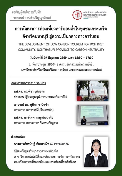 การสอบปากเปล่าปริญญานิพนธ์นิสิตระดับปริญญาโท หลักสูตรวิทยาศาสตรมหาบัณฑิต สาขาวิชาเทคโนโลยีสิ่งแวดล้อมและการจัดการทรัพยากร