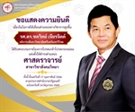 ขอแสดงความยินดีเนื่องในโอกาสได้เลื่อนตำแหน่งทางวิชาการสูงขึ้น