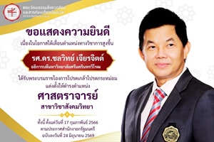 ขอแสดงความยินดีเนื่องในโอกาสได้เลื่อนตำแหน่งทางวิชาการสูงขึ้น