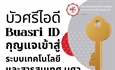 บัวศรีไอดี (Buasri ID) : กุญแจเข้าสู่ระบบเทคโนโลยีและสารสนเทศ มศว