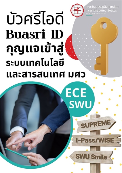 บัวศรีไอดี (Buasri ID) : กุญแจเข้าสู่ระบบเทคโนโลยีและสารสนเทศ มศว