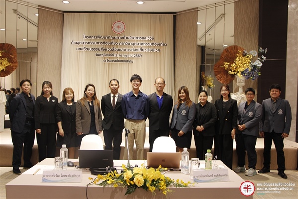โครงการพัฒนาทักษะทางด้านวิชาการและวิจัย ด้านอุตสาหกรรมการท่องเที่ยว