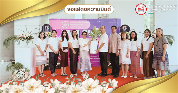 วันคล้ายวันสถาปนาคณะเทคโนโลยีและนวัตกรรมผลิตภัณฑ์การเกษตร ครบรอบ 17 ปี