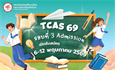 TCAS 69 : รอบที่ 3 Admission