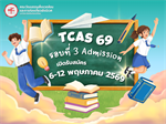 TCAS 69 : รอบที่ 3 Admission