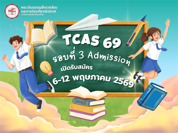 TCAS 69 : รอบที่ 3 Admission