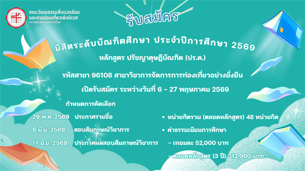 รับสมัครนิสิตระดับบัณฑิตศึกษา ประจำปีการศึกษา 2569 จำนวน 3 หลักสูตร