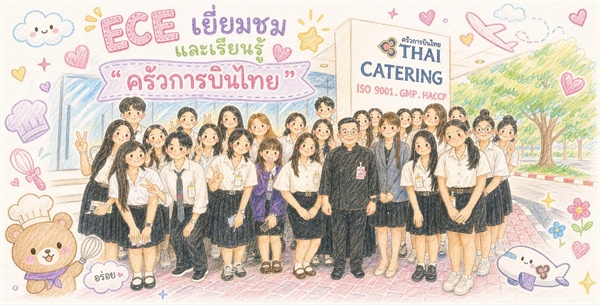 การศึกษาดูงานด้านธุรกิจการบิน ณ ครัวการบินไทย สนามบินสุวรรณภูมิ