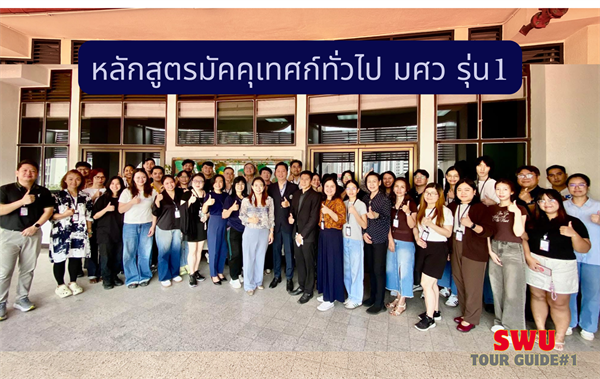 การอบรม “หลักสูตรมัคคุเทศก์ทั่วไป รุ่นที่ 1”