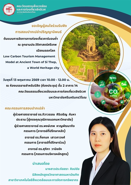 การสอบเค้าโครงปริญญานิพนธ์นิสิตปริญญาโท หลักสูตรวิทยาศาสตรมหาบัณฑิต สาขาวิชาเทคโนโลยีสิ่งแวดล้อมและการจัดการทรัพยากร