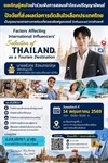 การสอบเค้าโครงปริญญานิพนธ์นิสิตปริญญาโท หลักสูตรศิลปศาสตรมหาบัณฑิต สาขาวิชาการจัดการการท่องเที่ยวแบบบูรณาการ