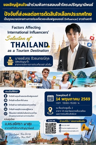 การสอบเค้าโครงปริญญานิพนธ์นิสิตปริญญาโท หลักสูตรศิลปศาสตรมหาบัณฑิต สาขาวิชาการจัดการการท่องเที่ยวแบบบูรณาการ